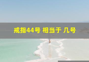 戒指44号 相当于 几号